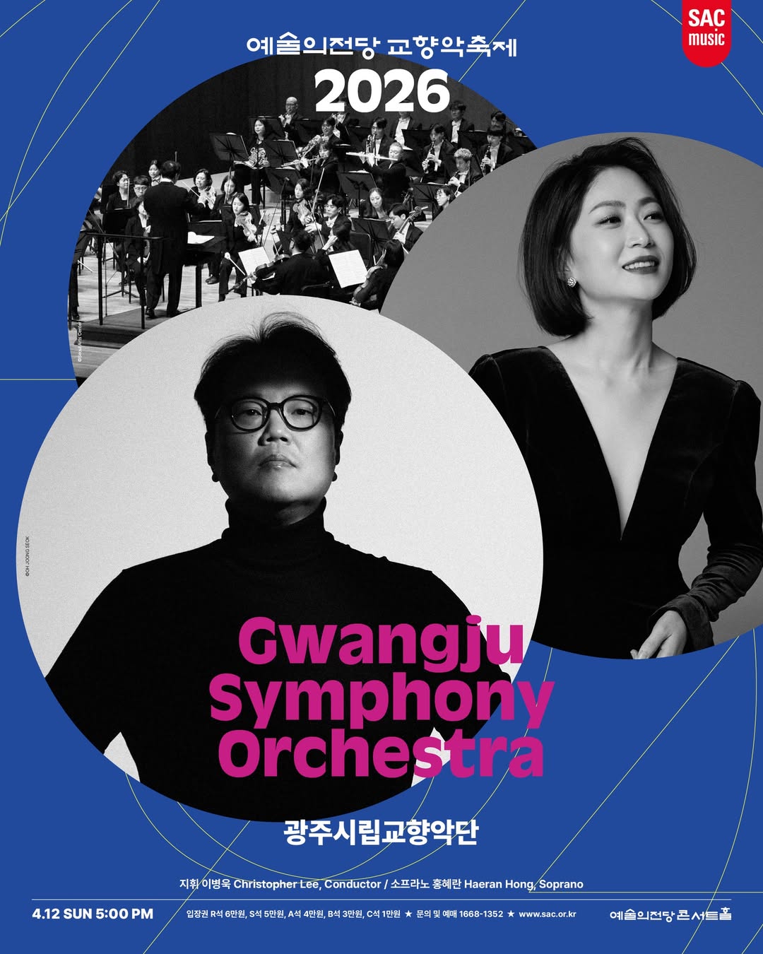 2026 예술의전당 교향악축제 - 광주시립교향악단(4.12 일 5:00PM) 지휘이병욱, 소프라노 홍혜란
