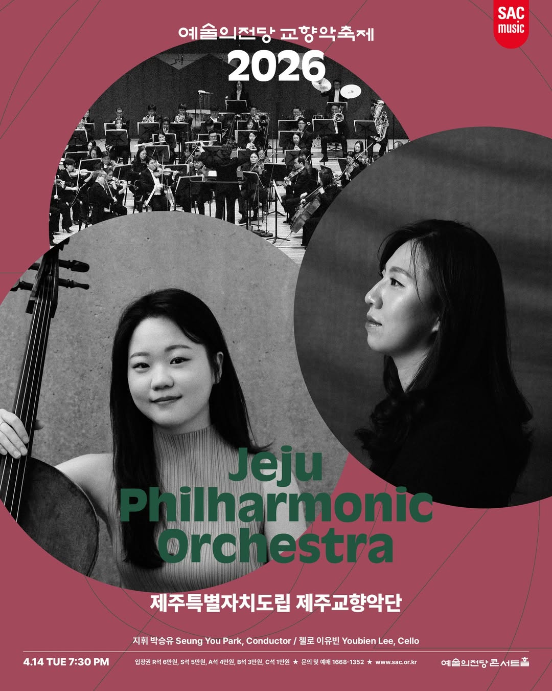 2026 예술의전당 교향악축제 - 제주특별자치도립제주교향악단(4.13 화 7:30PM) 지휘 박승유, 첼로 이유빈(2025 윤이상국제음악콩쿠르 우승자)