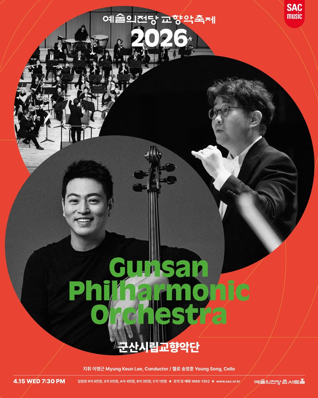 2026 예술의전당 교향악축제 - 군산시립교향악단(4.15 수 7:30PM) 지휘 이명근, 첼로 송영훈