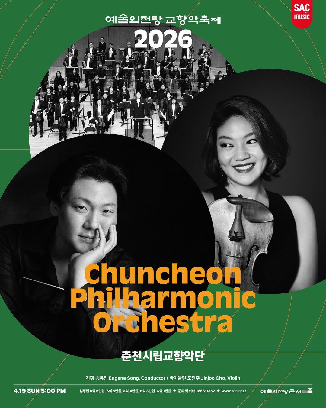 2026 예술의전당 교향악축제 - 춘천시립교향악단(4.19 일 5:00PM) 지휘 송유진, 바이올린 조진주