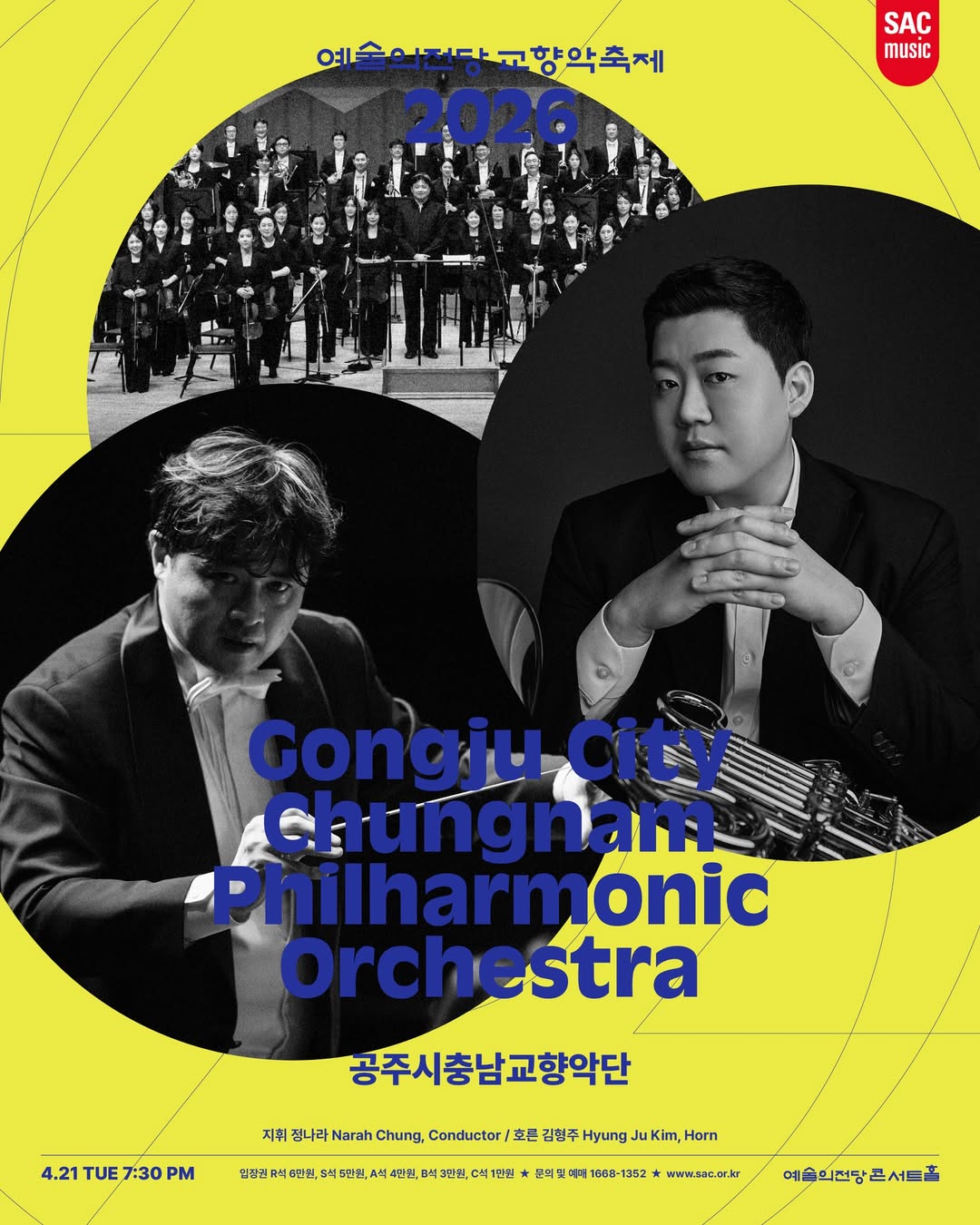 2026 예술의전당 교향악축제 - 공주시충남교향악단(4.21 화 7:30PM) 지휘 정나라 호른 김형주