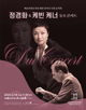 Kyung Wha Chung & Kevin Kenner Duo Concert Poster