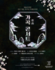 Gagok(Korean Art Song) Concert Poster