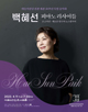 백혜선 피아노 리사이틀 포스터
