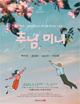 연극 <추남, 미녀> 포스터