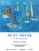 Exhibition <Raoul Dufy : Colorful Symphony> Poster