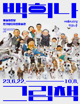 Special Exhibition of Baek Heena's Picture Books Poster