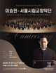 Samuel Seungwon Lee & Seoul Philharmonic Orchestra Poster