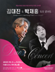 김대진 & 박재홍 듀오 콘서트  포스터