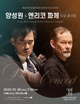 Sung-Won Yang & Enrico Pace Duo Concert Poster