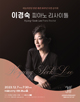 Kyungsook Lee Piano Recital Poster