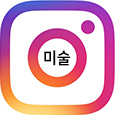 미술 아카데미 인스타그램 바로가기 (새창)