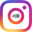 서화 아카데미 인스타그램 바로가기 (새창)