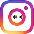 어린이 아카데미 인스타그램 바로가기 (새창)