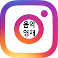 음악영재 아카데미 인스타그램 바로가기 (새창)