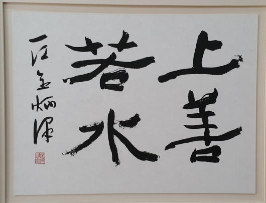 일강 전병택_상선약수 35cmx40cm_화선지에 먹_2020
