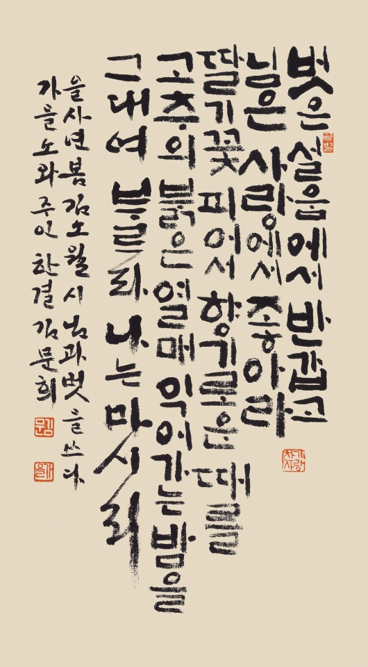 한결 김문희_김소월 '님과 벗'_51cmx24cm_2025