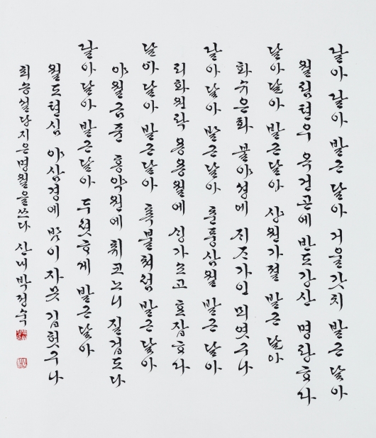 산내 박정숙_최송설당_시_명월_70cmx60cm