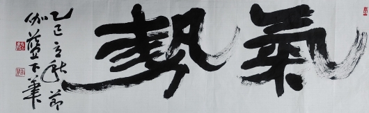 가람 신동엽_氣勢(기세)_100cmx35cm_화선지, 먹_2025