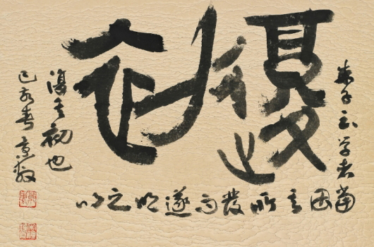 경부 송종관_復初(복초)_50cmx40cm_화선지_2019