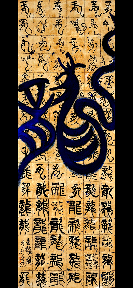 몽화 양영_청룡문자도_70cmx200cm_화선지에 먹, 커피_2024