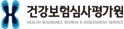 건강보엄심사평가원