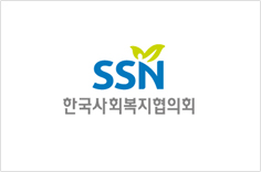 SSN 한국사회복지협의회