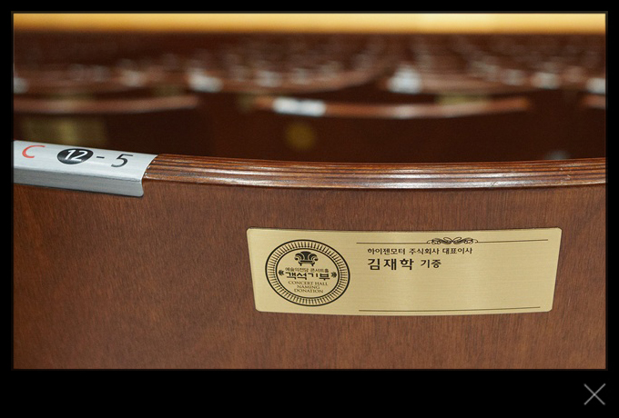 C블록 12열 5번 - 하이젠모터 주식회사 대표이사 김재학 기증
