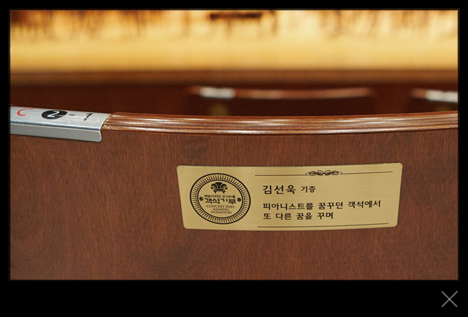 C블록 2열 1번 - 김선욱 기증 : 피아니스트를 꿈꾸던 객석에서 또 다른 꿈을 꾸며