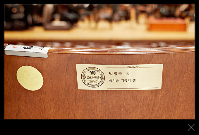 C블록 6열 4번 - 박영주 기증 : 음악은 기쁨의 샘