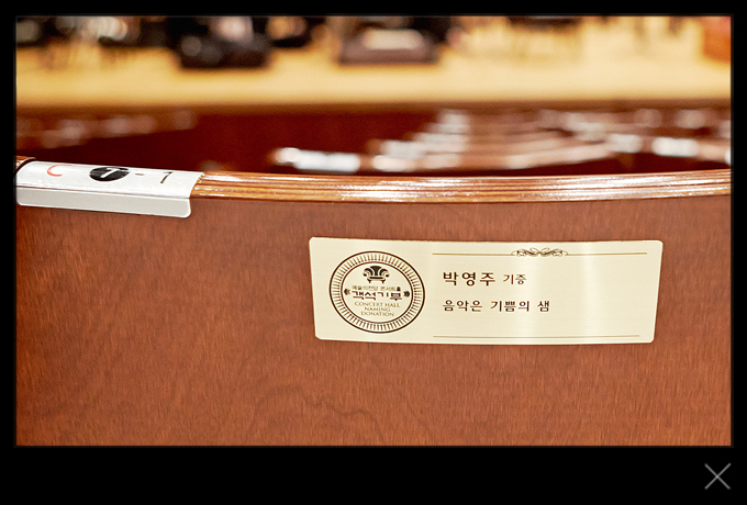 C블록 7열 1번 - 박영주 기증 : 음악은 기쁨의 샘