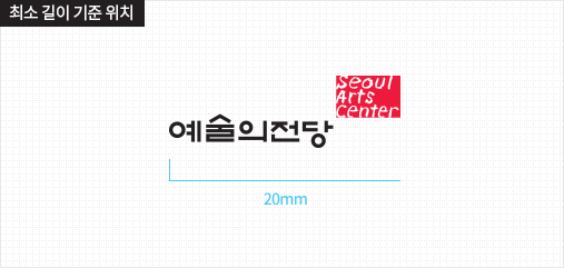 에술의전당 seoul arts center, 최소 길이 기준 위치 : 20mm
