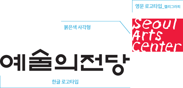 에술의전당 seoul arts center, 영문 로고타입_캘리그라피, 붉은색 사각형, 한글 로고타입