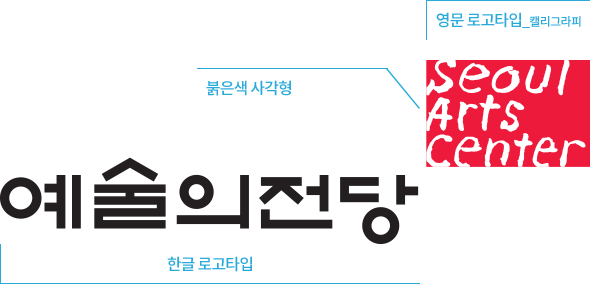 예술의전당 seoul arts center, 영문 로고타입_캘리그라피, 붉은색 사각형, 한글 로고타입