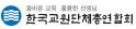 한국교원단체총연합회
