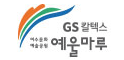 (재)GS칼텍스 예울마루