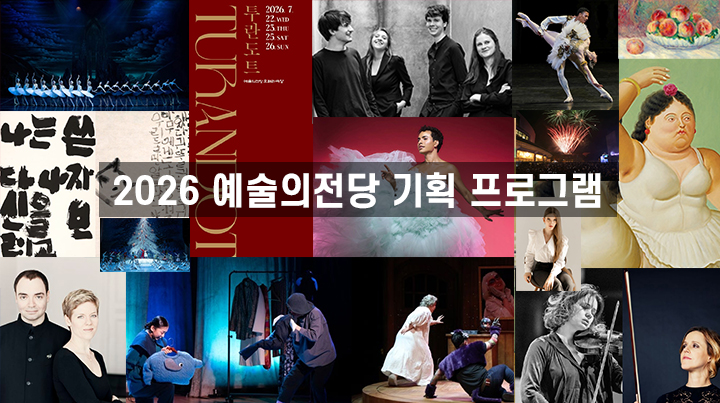 2026 예술의전당 기획 프로그램 주요 이미지