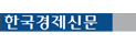 한국경제신문