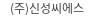 (주)신성씨에스