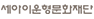 (재)세아이운형문화재단