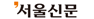 서울신문