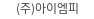 (주)아이엠피