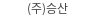 (주)승산