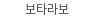 보타라보