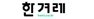 한겨레신문