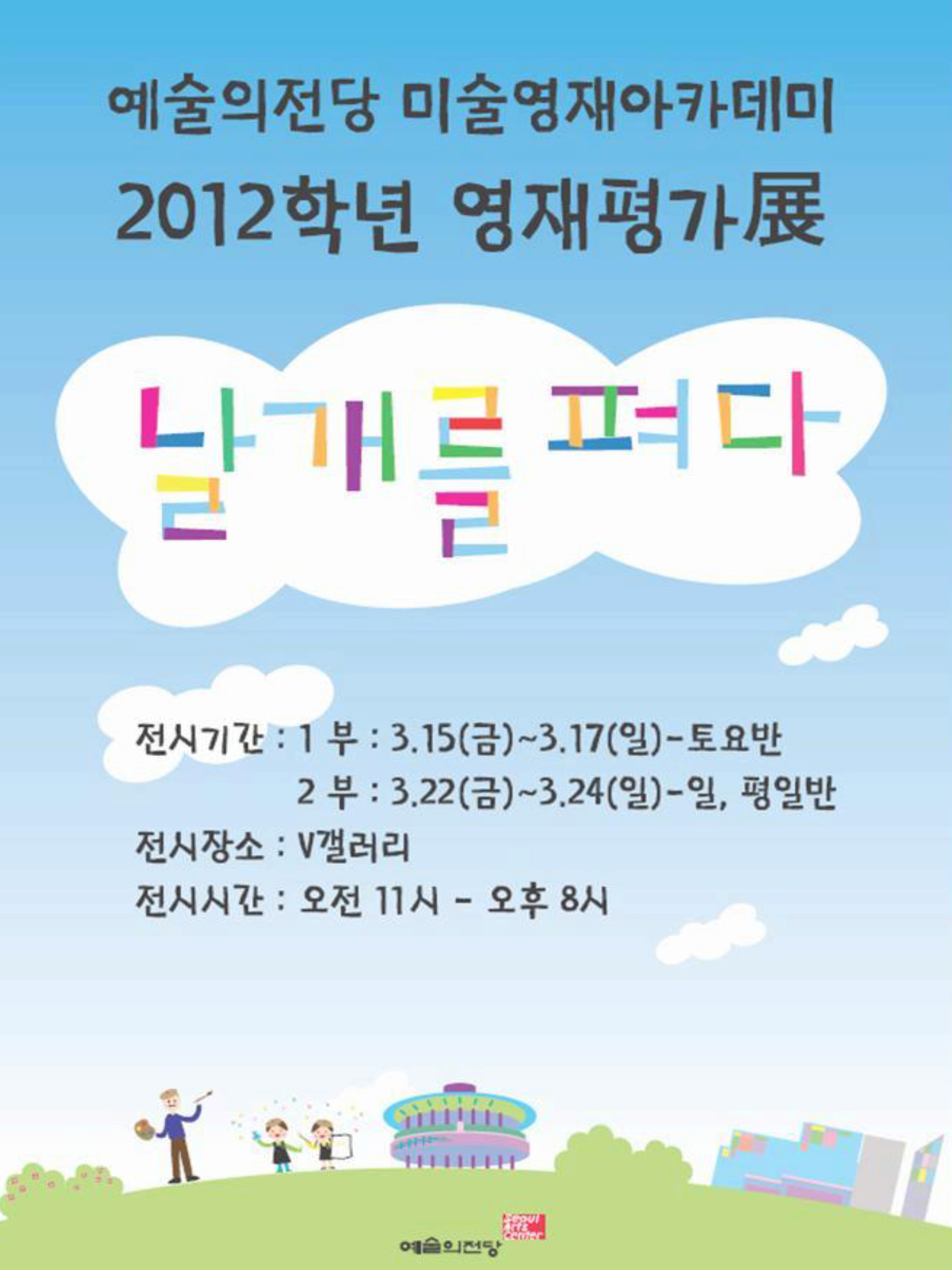 예술의전당 미술아카데미 2012학년 영재평가展 - 날개를 펴다 예술의전당 미술아카데미 2012학년 영재평가展 - 날개를 펴다