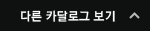 다른 카탈로그 이동