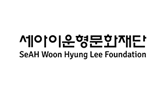 세아이운형문화재단