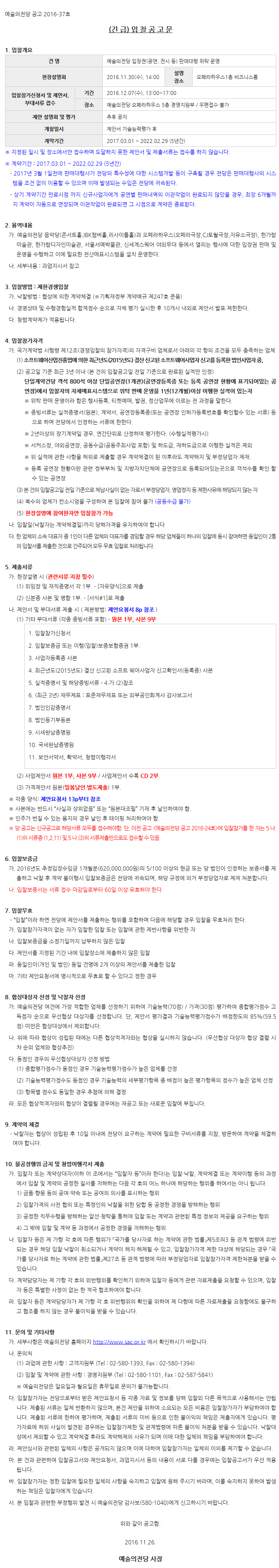 긴급입찰공고 : 예술의전당 입장권(공연, 전시 등) 판매대행 위탁 운영
