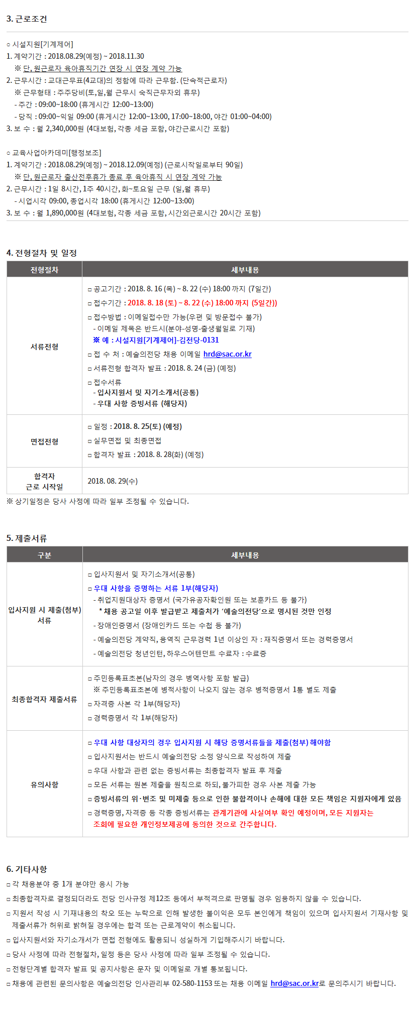 예술의전당 육아휴직 및 출산전후휴가 대체인력 기간제근로자(계약직)</b> 블라인드 채용공고